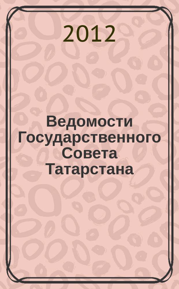 Ведомости Государственного Совета Татарстана : Ежемес. изд. Гос. Совета Респ. Татарстан. 2012, № 4