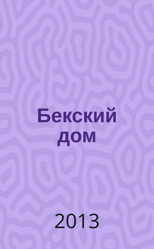 Бекский дом : Культ.-ист. информ. вестн. Пятиг. част. фирмы "Бек. дом". Вып. 20