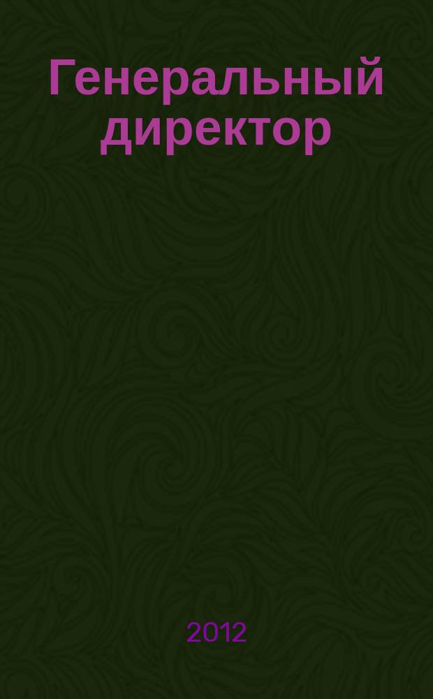 Генеральный директор : персональный журнал руководителя. 2012, спец. вып. : ТОП-250