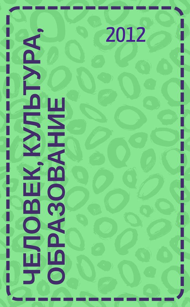 Человек, культура, образование : научно-образовательный и методический рецензируемый журнал. 2012, № 4 (6)