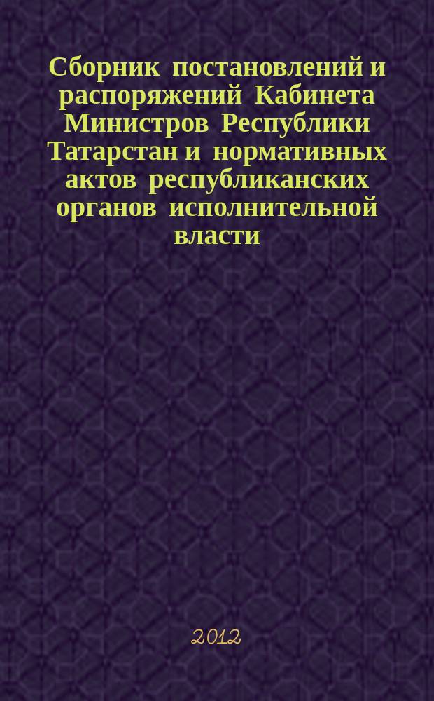 Сборник постановлений и распоряжений Кабинета Министров Республики Татарстан и нормативных актов республиканских органов исполнительной власти : (Офиц. тексты, коммент., разъяснения, консультации). 2012, № 91