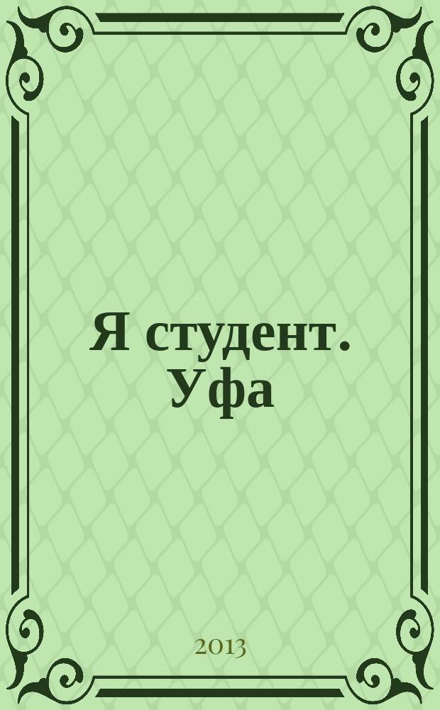 Я студент. Уфа : рекламное издание. 2013 № 1 (1)