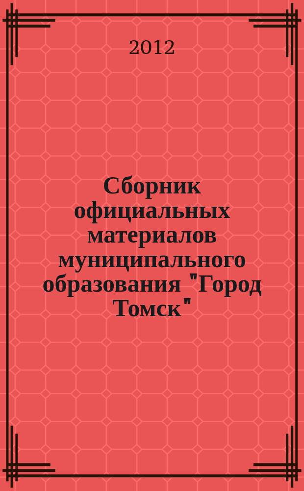 Сборник официальных материалов муниципального образования "Город Томск" : приложение к газете "Общественное самоуправление". 2012, № 53.1