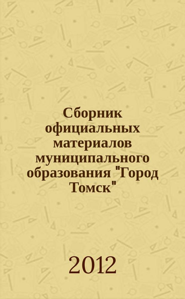 Сборник официальных материалов муниципального образования "Город Томск" : приложение к газете "Общественное самоуправление". 2012, № 53.2