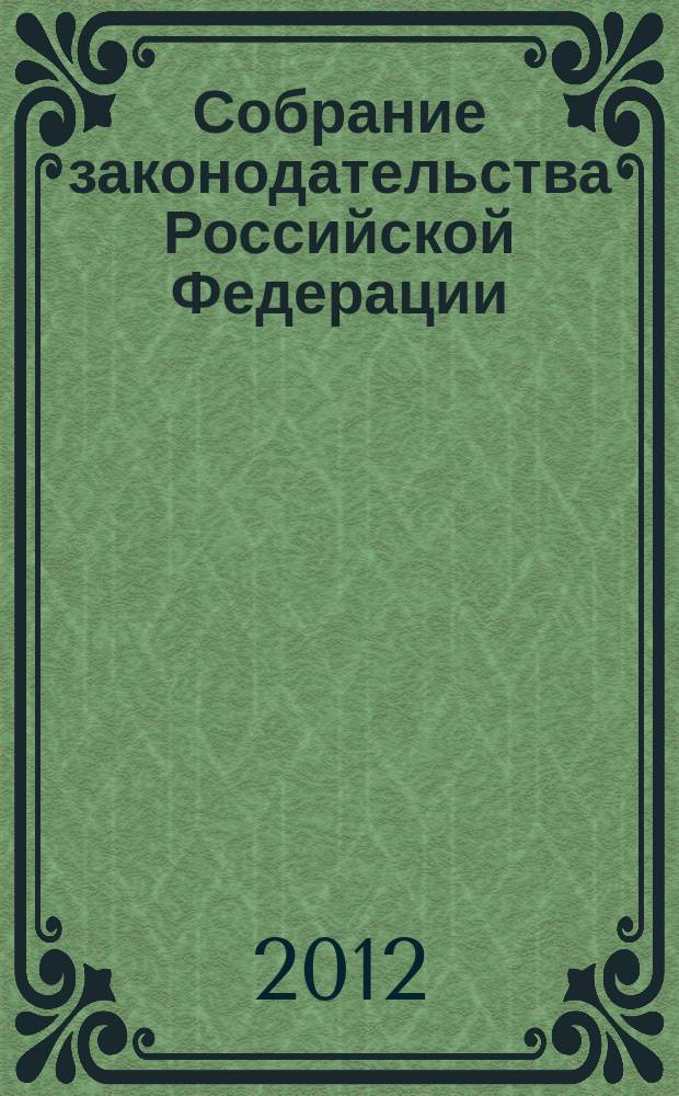 Собрание законодательства Российской Федерации : Еженед. офиц. изд. Администрации Президента Рос. Федерации. 2012, № 53, ч.1