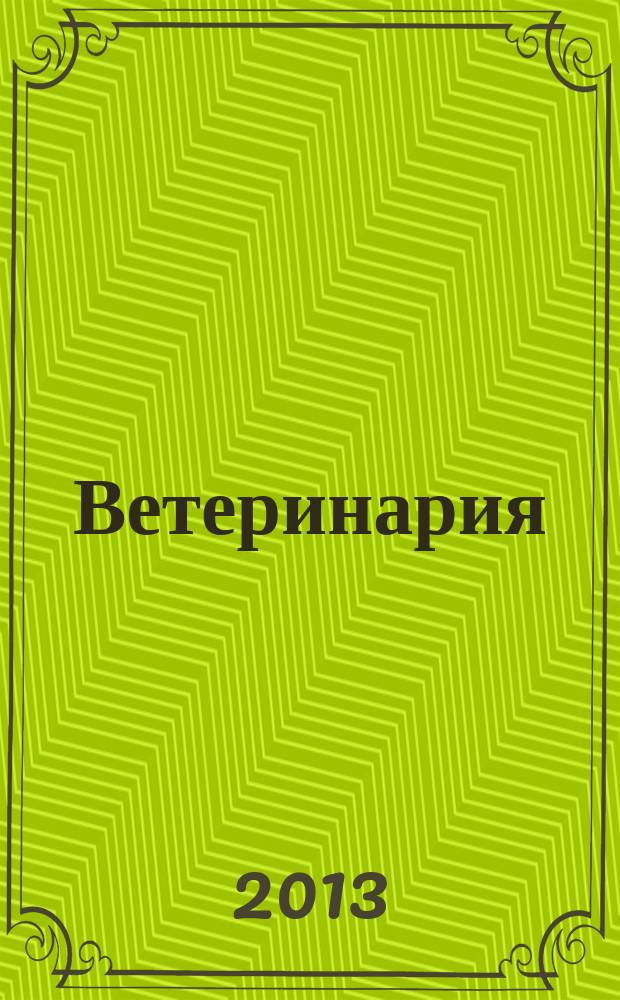 Ветеринария : Ежемес. науч.-производ. журн. Орган Наркомзема СССР. 2013, № 1