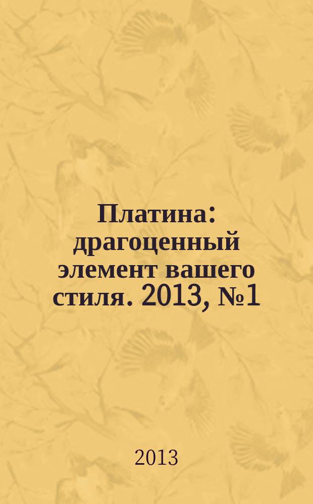 Платина : драгоценный элемент вашего стиля. 2013, № 1 (56)