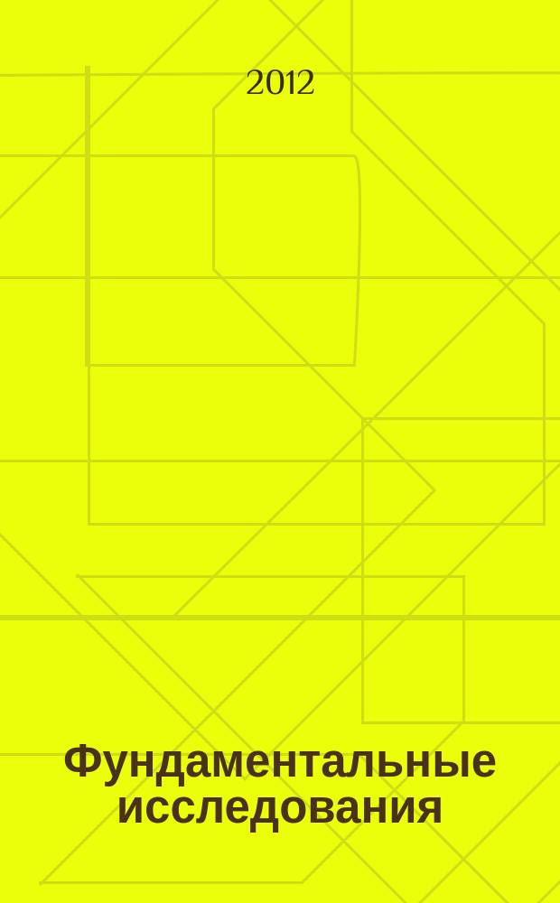 Фундаментальные исследования : научный журнал. 2012, № 10, ч. 1