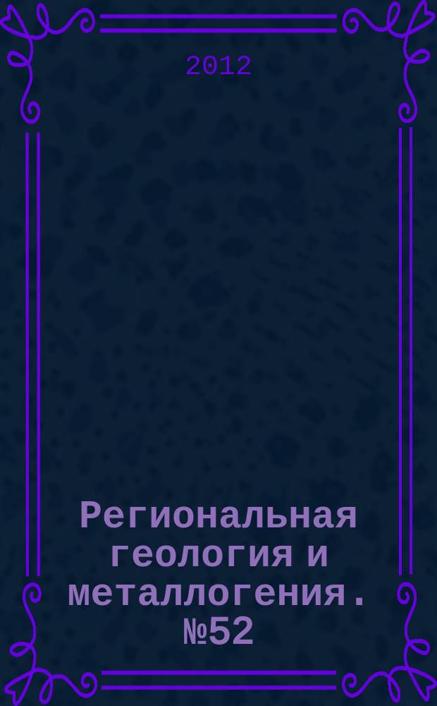 Региональная геология и металлогения. № 52