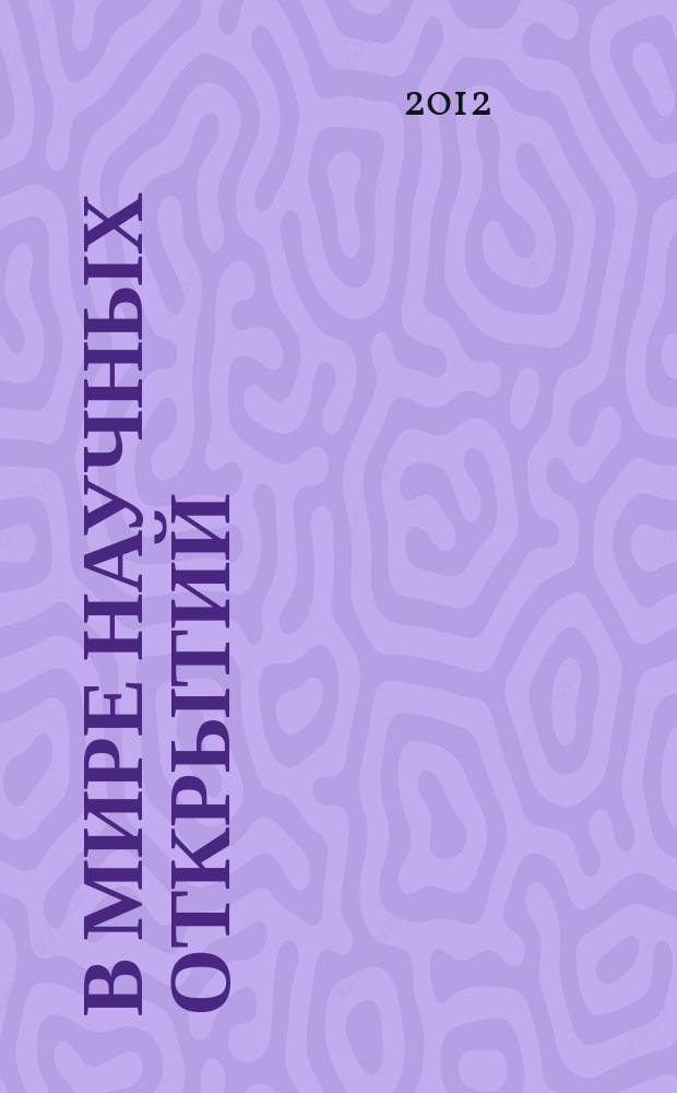 В мире научных открытий : периодическое научное издание. 2012, № 9.3 (33) : Проблемы науки и образования