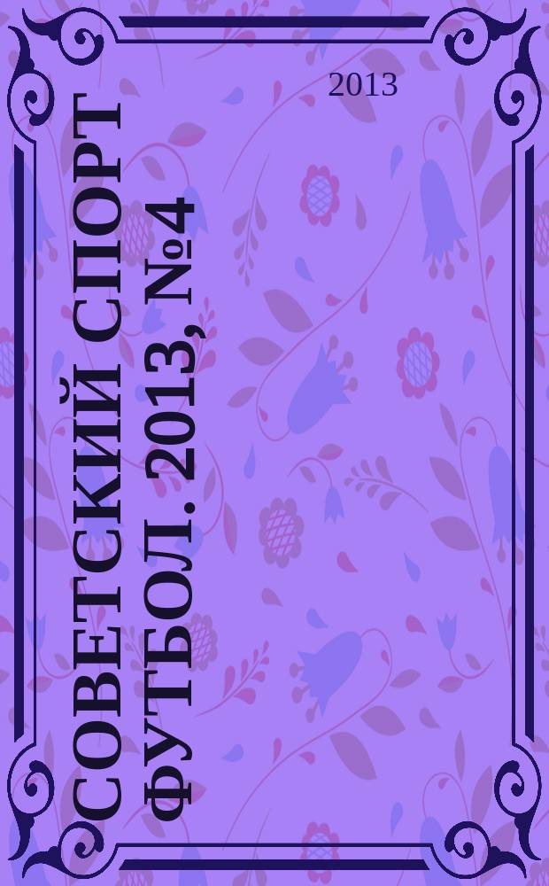 Советский спорт Футбол. 2013, № 4 (451)