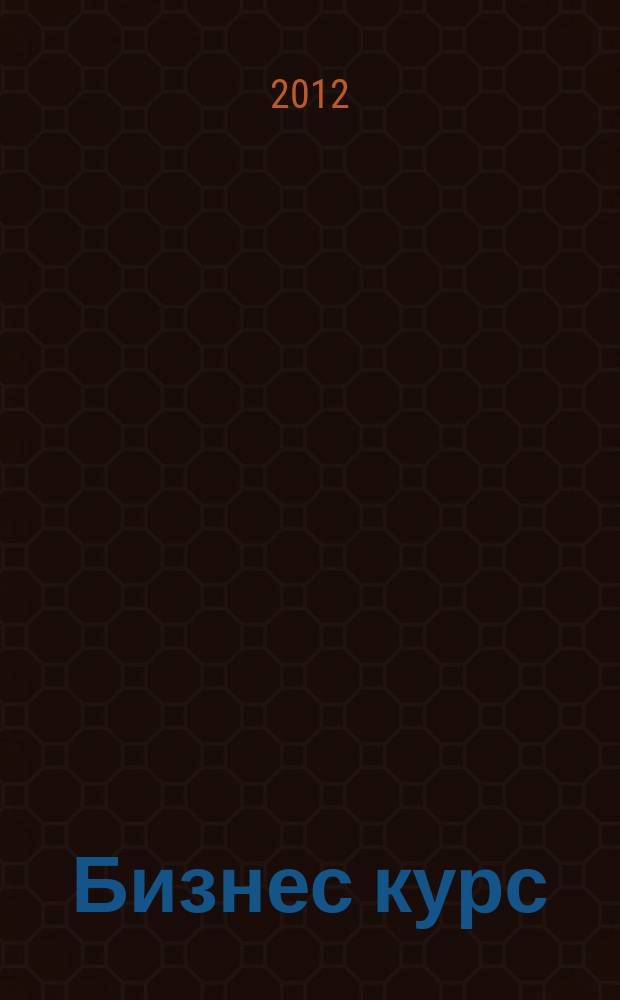 Бизнес курс : рекламно-информационный журнал. 2012, № 45 (471)