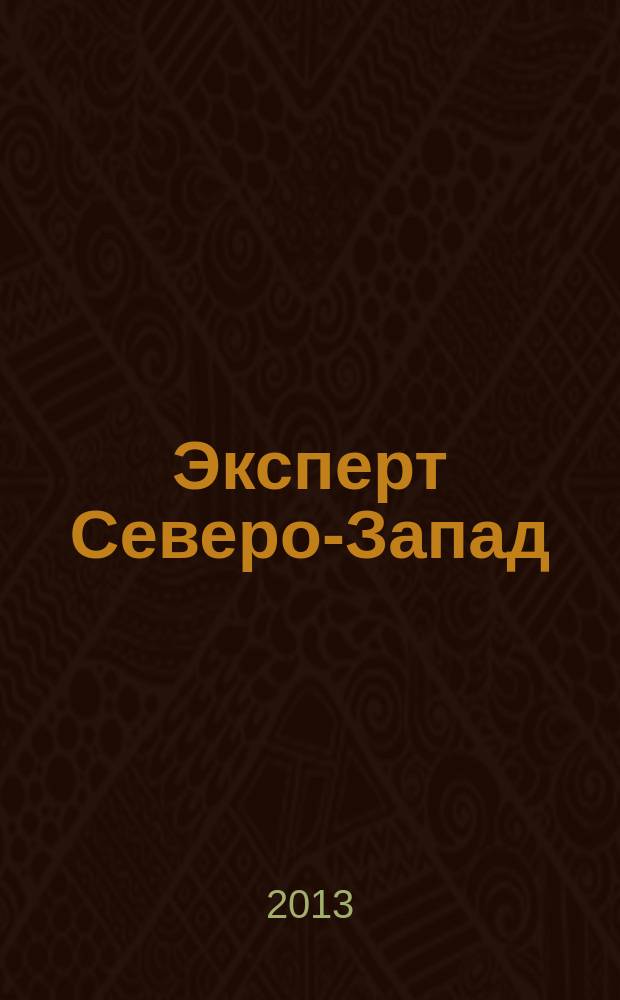 Эксперт Северо-Запад : Спец. проект журн. "Эксперт". 2013, № 3 (600)