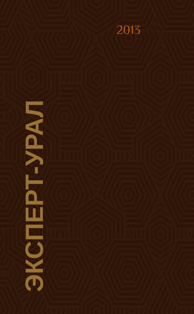 Эксперт-Урал : Спец. совмест. проект. журн. "Эксперт" и Экон. ком. по прогр. развития Урал. региона Регион. прил. 2013, № 2/3 (540)