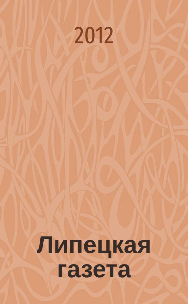 Липецкая газета: итоги недели : информационно-аналитический еженедельный журнал. 2012, № 49 (223)