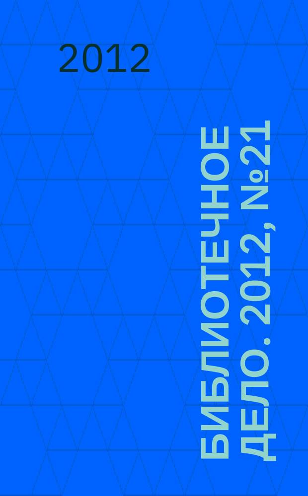 Библиотечное дело. 2012, № 21 (183)