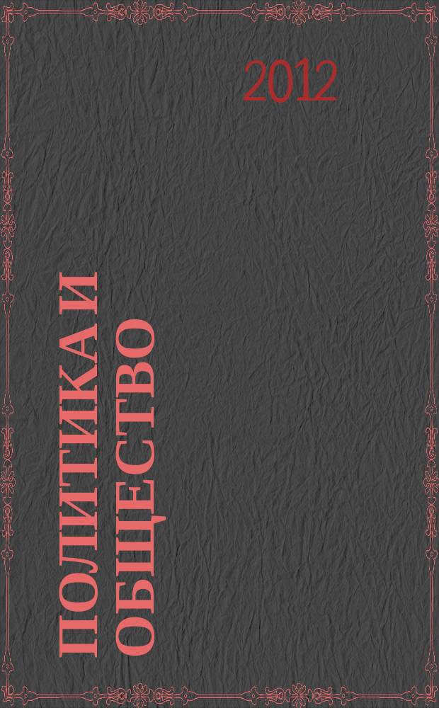 Политика и общество : Ежемес. науч. рос.-фр. журн. по вопр. социал. наук. 2012, № 5 (95)