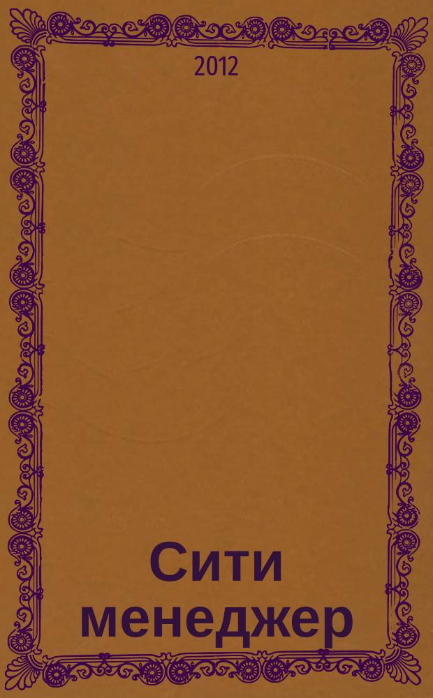 Сити менеджер : журнал идей и решений для эффективного управления городом. 2012, № 12 (16)