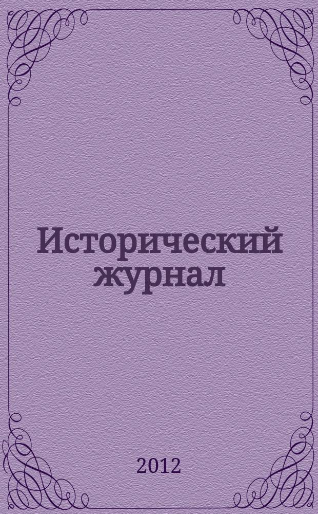 Исторический журнал : научно-популярный ежемесячное научно-популярное издание. 2012, № 9 (93)