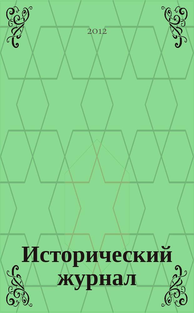 Исторический журнал : научно-популярный ежемесячное научно-популярное издание. 2012, № 10 (94)