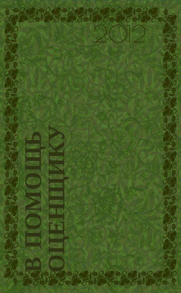 В помощь оценщику : ежеквартальный журнал