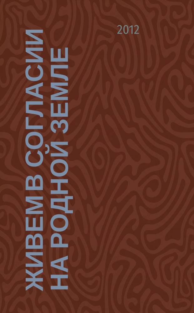 Живем в согласии на родной земле : краеведческий историко-этнический альманах
