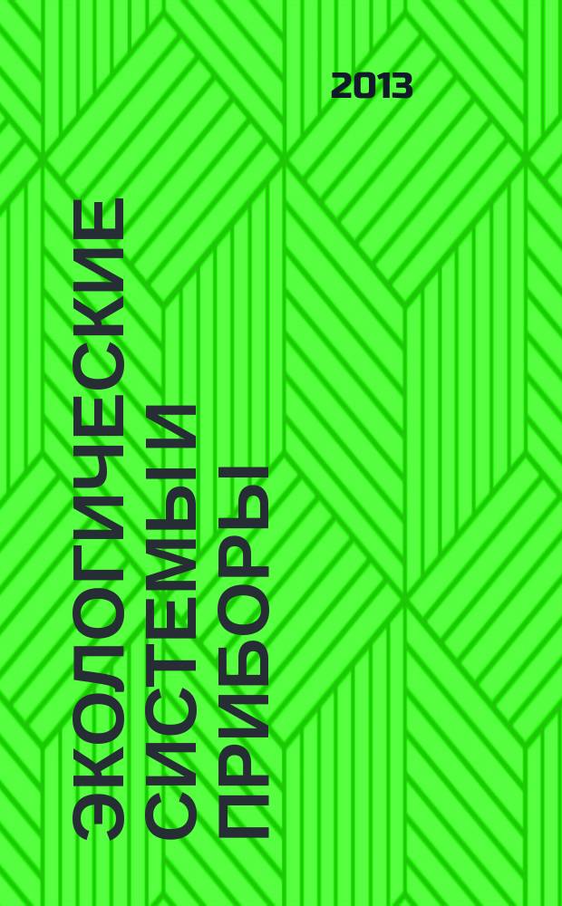 Экологические системы и приборы : Ежемес. науч.-техн. и произв. журн. 2013, № 1
