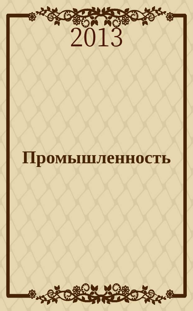 Промышленность: бухгалтерский учет и налогообложение : журнал приложение к журналу "Актуальные вопросы бухгалтерского учета и налогообложения". 2013, № 1