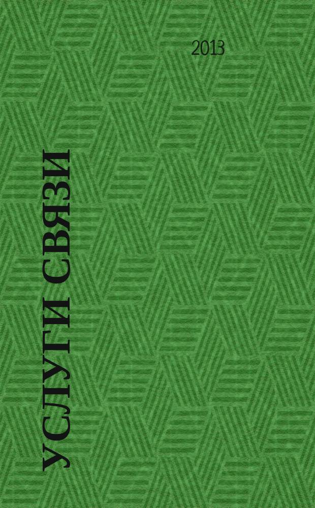 Услуги связи: бухгалтерский учет и налогообложение : журнал приложение к журналу "Актуальные вопросы бухгалтерского учета и налогообложения". 2013, № 1