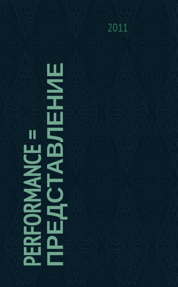 Performance = Представление : все об искусстве : литературно-художественный, публицистический журнал