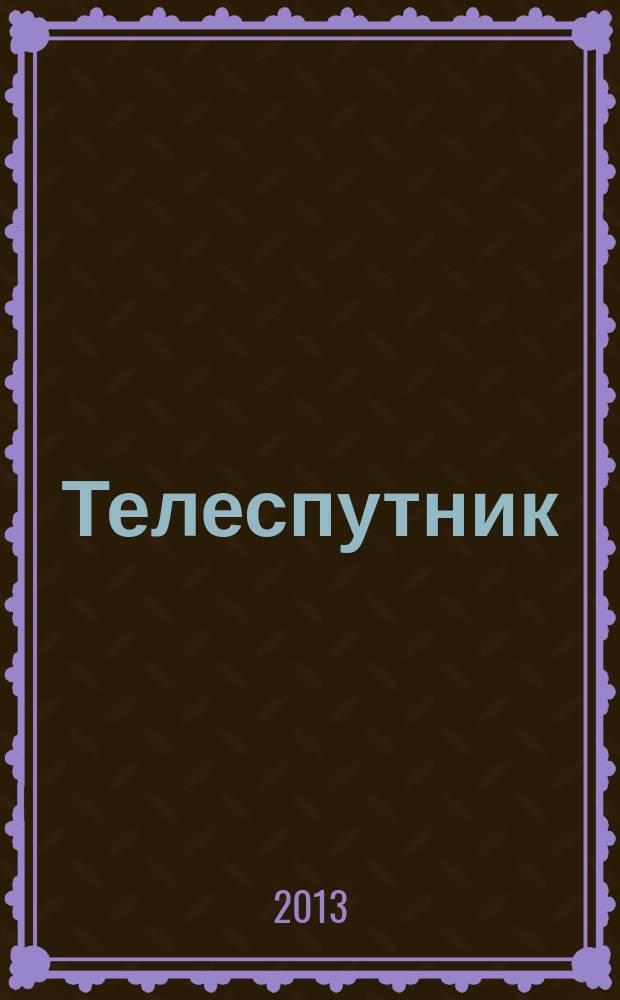 Телеспутник : программа ТВ на неделю. 2013, № 1 (829)