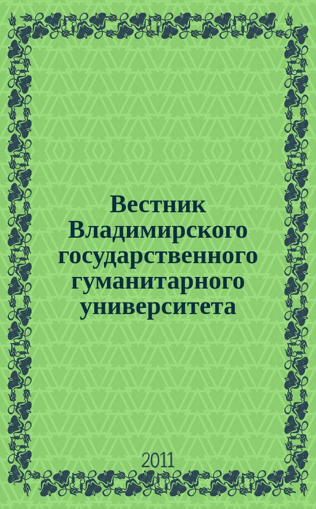 Вестник Владимирского государственного гуманитарного университета : научно-методический журнал. Вып. 30