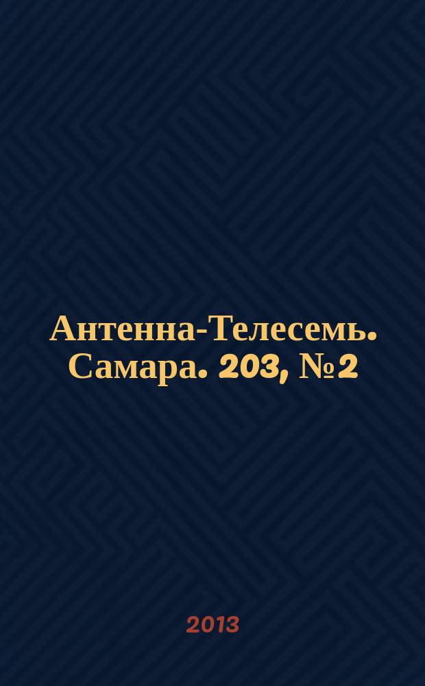 Антенна-Телесемь. Самара. 203, № 2 (1127)