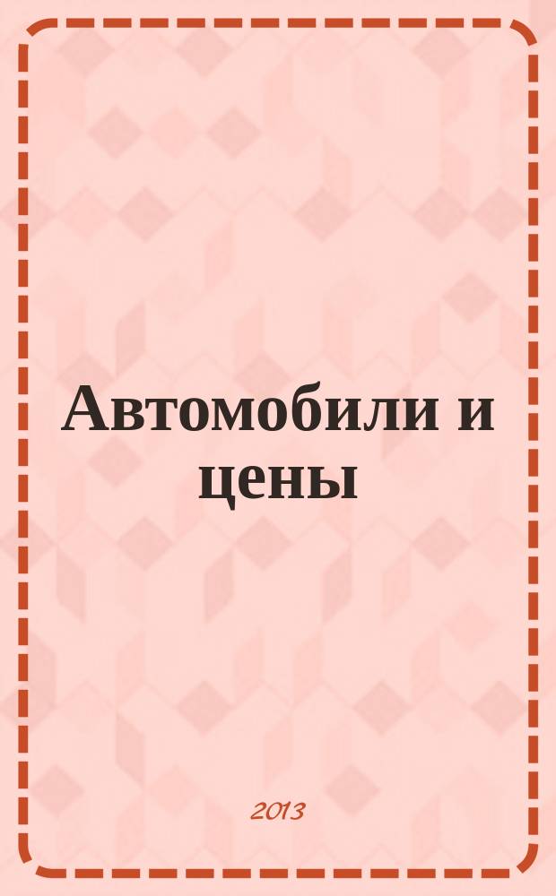 Автомобили и цены : еженедельный информационно-рекламный журнал. 2013, № 3 (499)