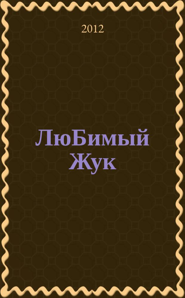 ЛюБимый Жук : городской социально-психологический журнал для всей семьи (детей, родителей, учителей). 2012, № 6 (27)