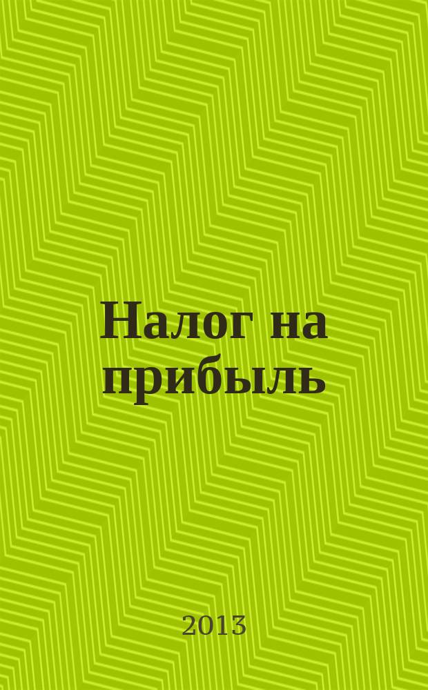 Налог на прибыль: учет доходов и расходов : журнал приложение к журналу "Актуальные вопросы бухгалтерского учета и налогообложения". 2013, № 1