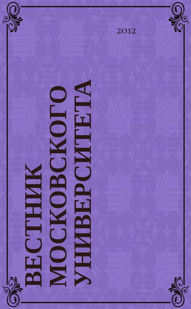 Вестник Московского университета : Науч. журн. 2012, № 1