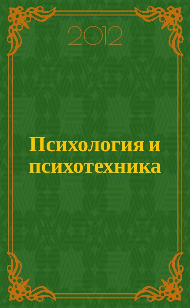 Психология и психотехника : научно-практический журнал. 2012, № 12 (51)