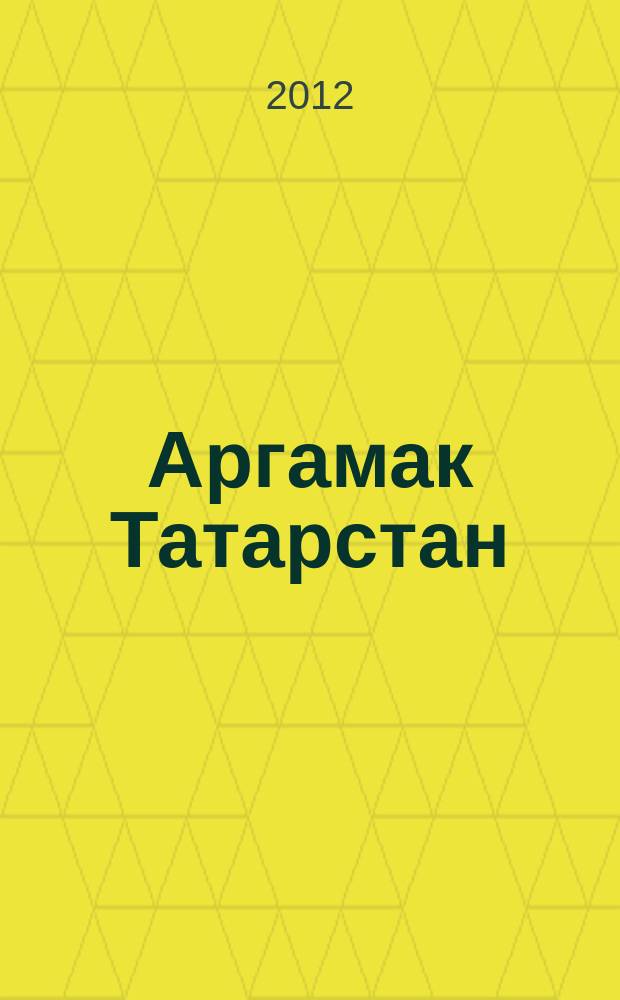 Аргамак Татарстан : литературный альманах. 2012, № 4 (13)