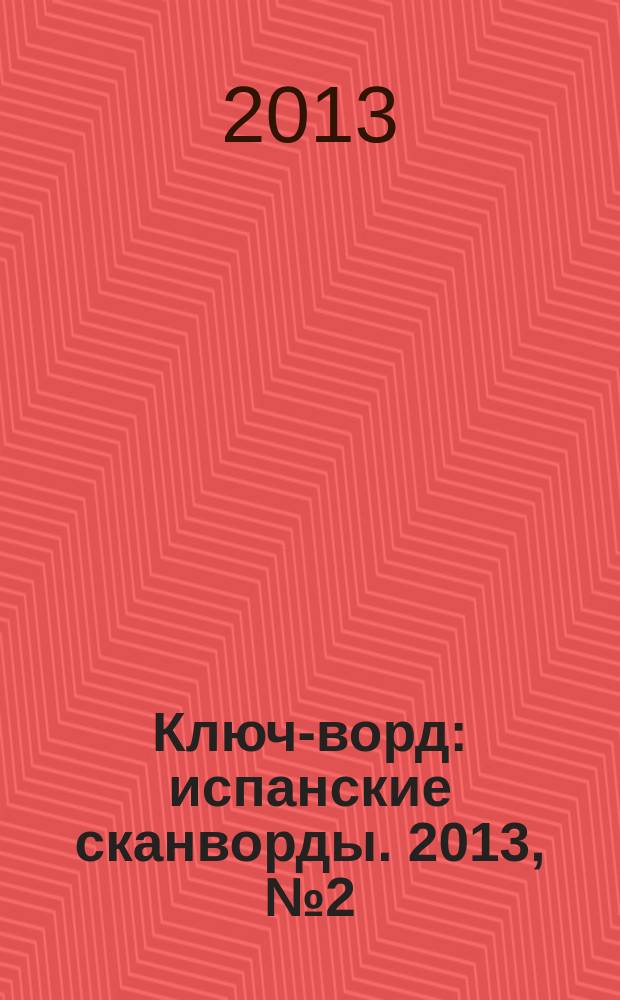 Ключ-ворд : испанские сканворды. 2013, № 2 (44)