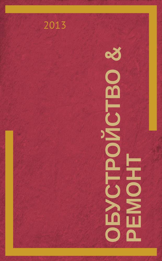 Обустройство & ремонт : еженедельный информационно-рекламный журнал. 2013, № 3 (647)