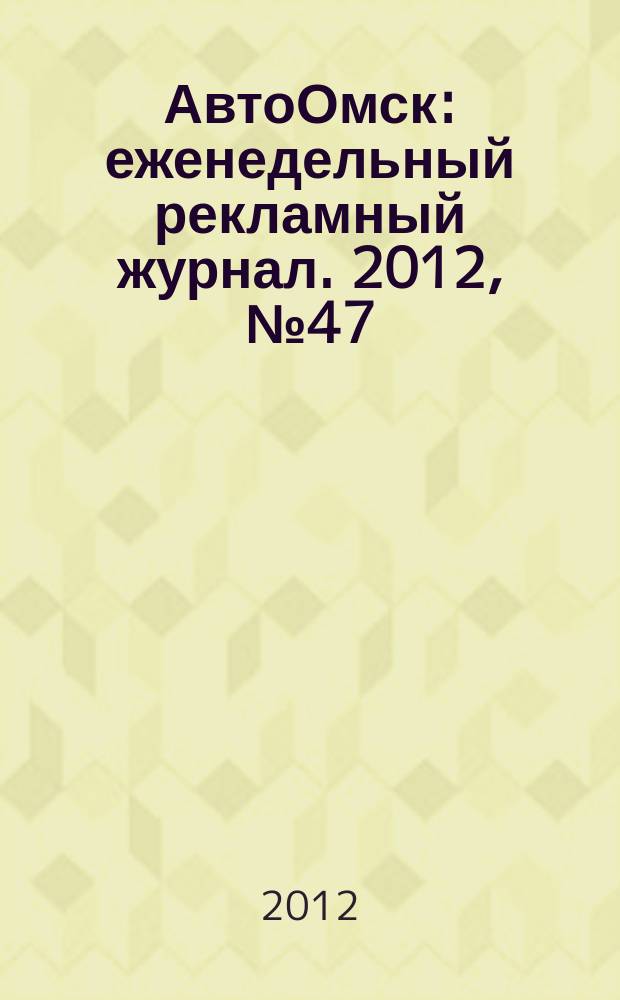 АвтоОмск : еженедельный рекламный журнал. 2012, № 47 (721)