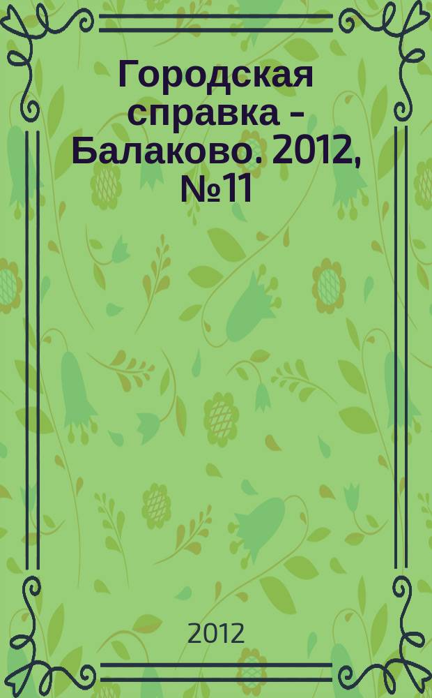 Городская справка - Балаково. 2012, № 11/12 (96/97)