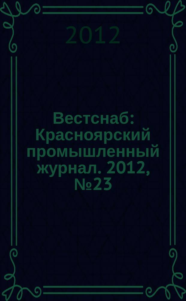 Вестснаб : Красноярский промышленный журнал. 2012, № 23 (216)