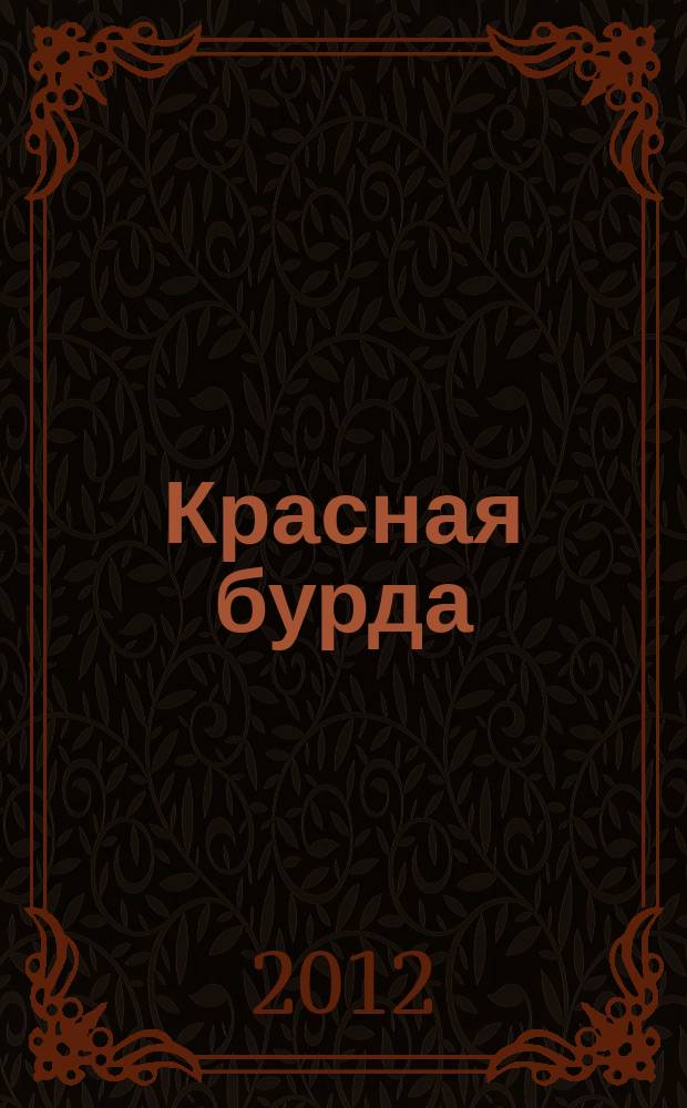 Красная бурда : Юмор. журн. 2012, № 12 (221)