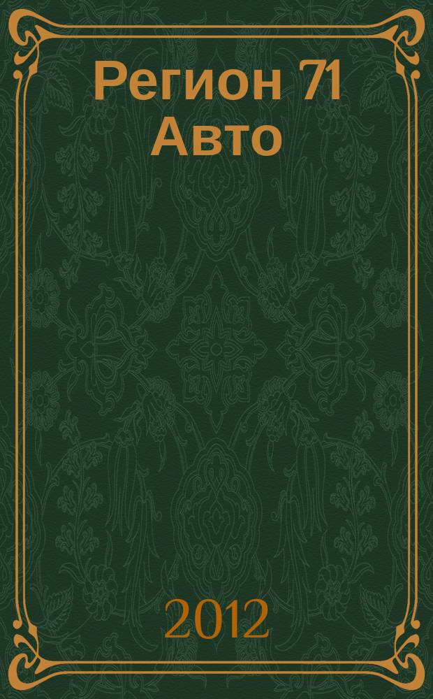 Регион 71 Авто : автомобильный справочник. 2012, № 12 (17)