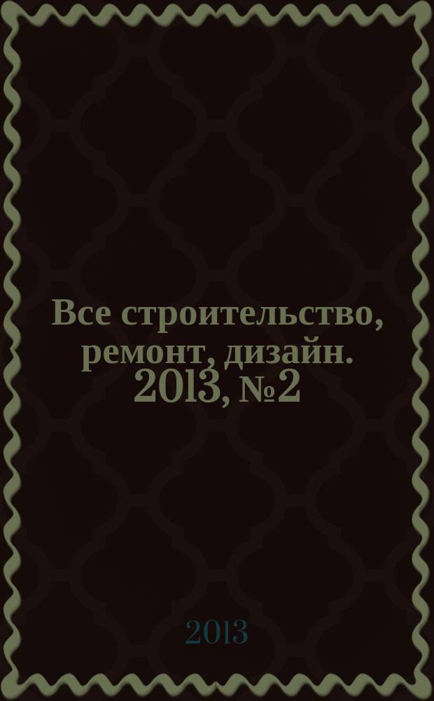 Все строительство, ремонт, дизайн. 2013, № 2 (127)