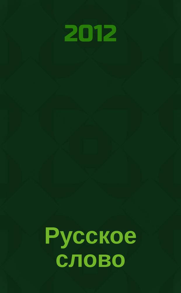 Русское слово : издание русской диаспоры в ЧР. 2012, № 10 = Слово нашим детям : интеллигентный журнал для подростков иллюстрированное приложение к журналу "Русское слово". 2012, № 5