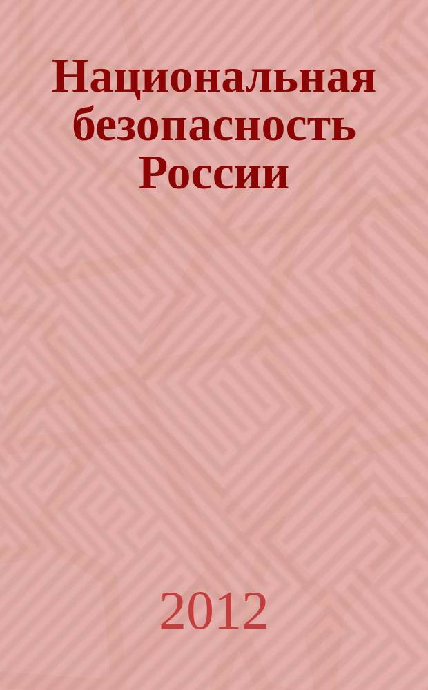 Национальная безопасность России: проблемы и пути обеспечения : сборник научных статей. Вып. 7 (16)