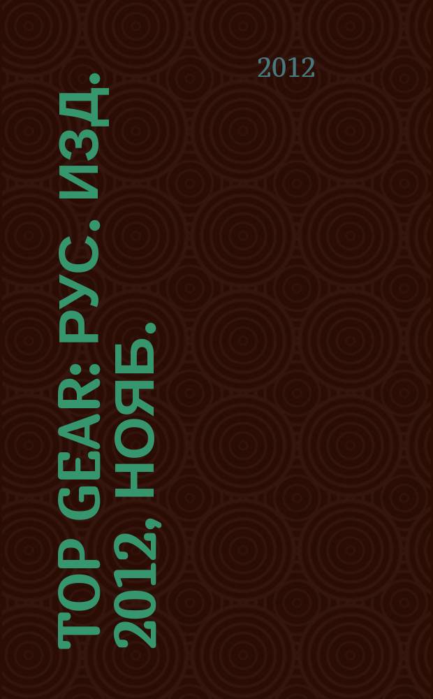 Top Gear : Рус. изд. 2012, нояб. (88)